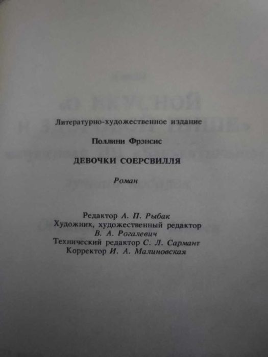 Роман бестселлер Ф.Поллини «Девочки Соерсвилля» эротический роман
