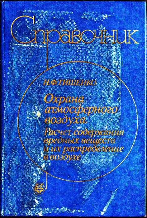 Справочник "Охрана атмосферного воздуха", Н.Ф.Тищенко, 1991