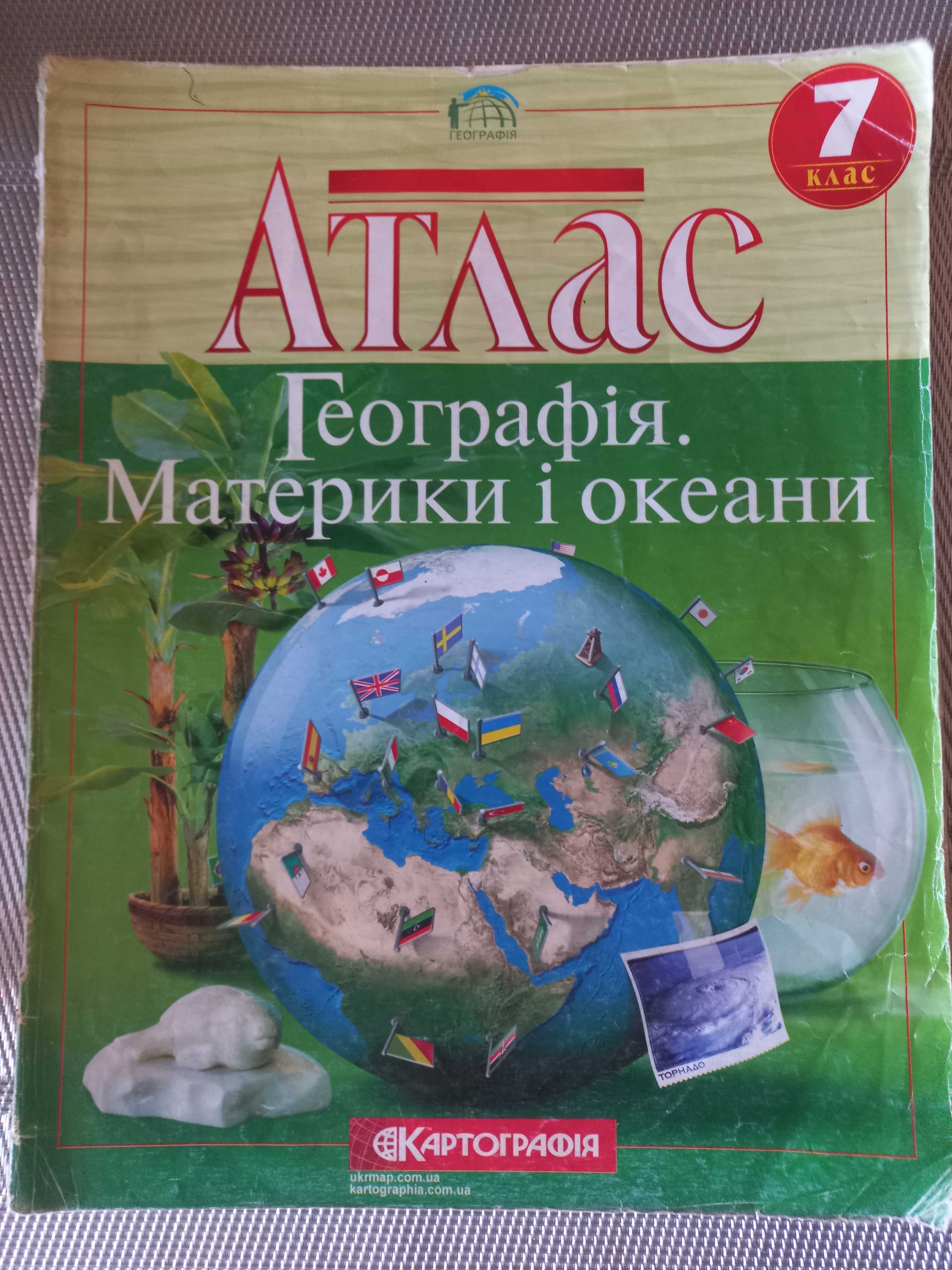 Атлас.  Географія.  Материки та океани 7 клас