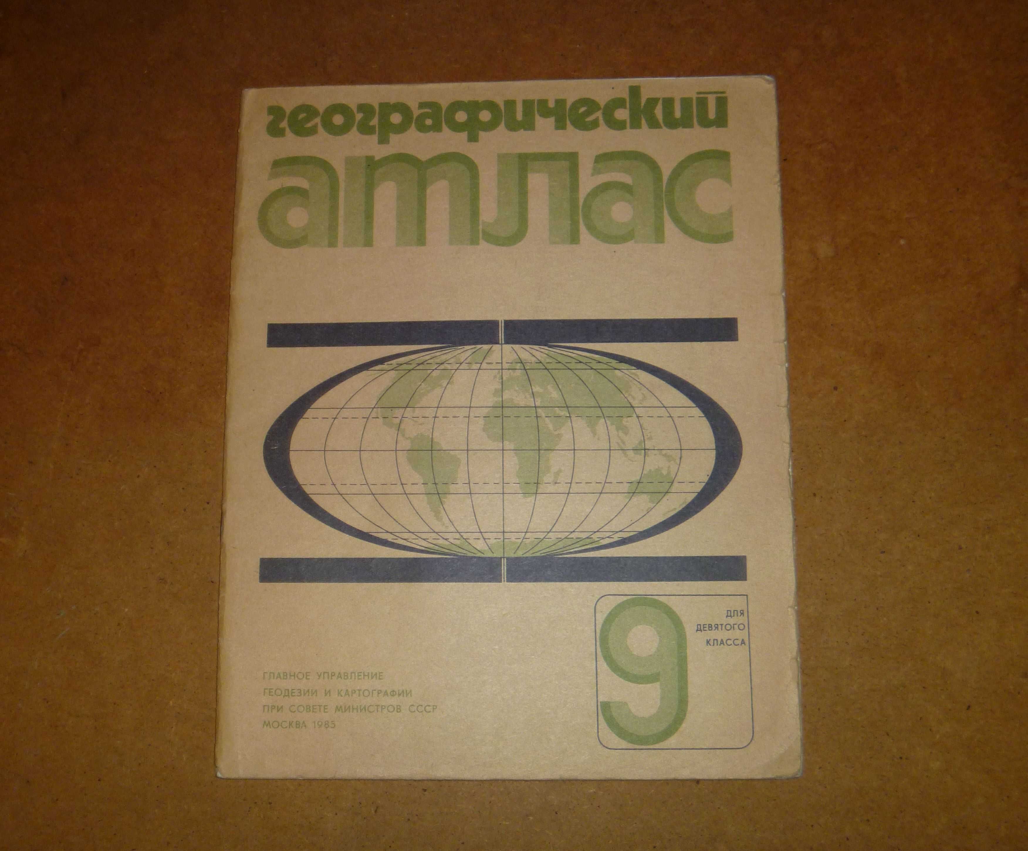 Географический атлас. Для 9-го класса. 1985