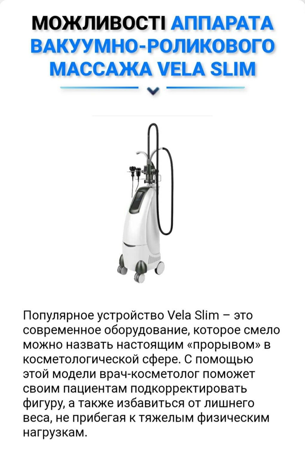 Ролико-вакуумный аппарат, комбайн с квитанцией, RF лифтинг