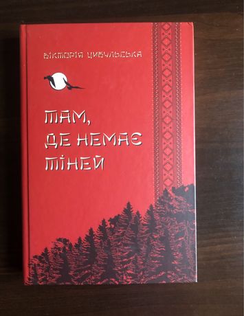 "Там,де немає тіней" Вікторія Цибульська цікава книга українською