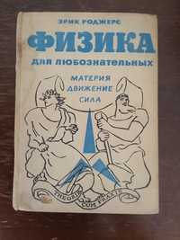 Эрик Роджерс «Физика для любознательных. Материя. Движение. Сила»