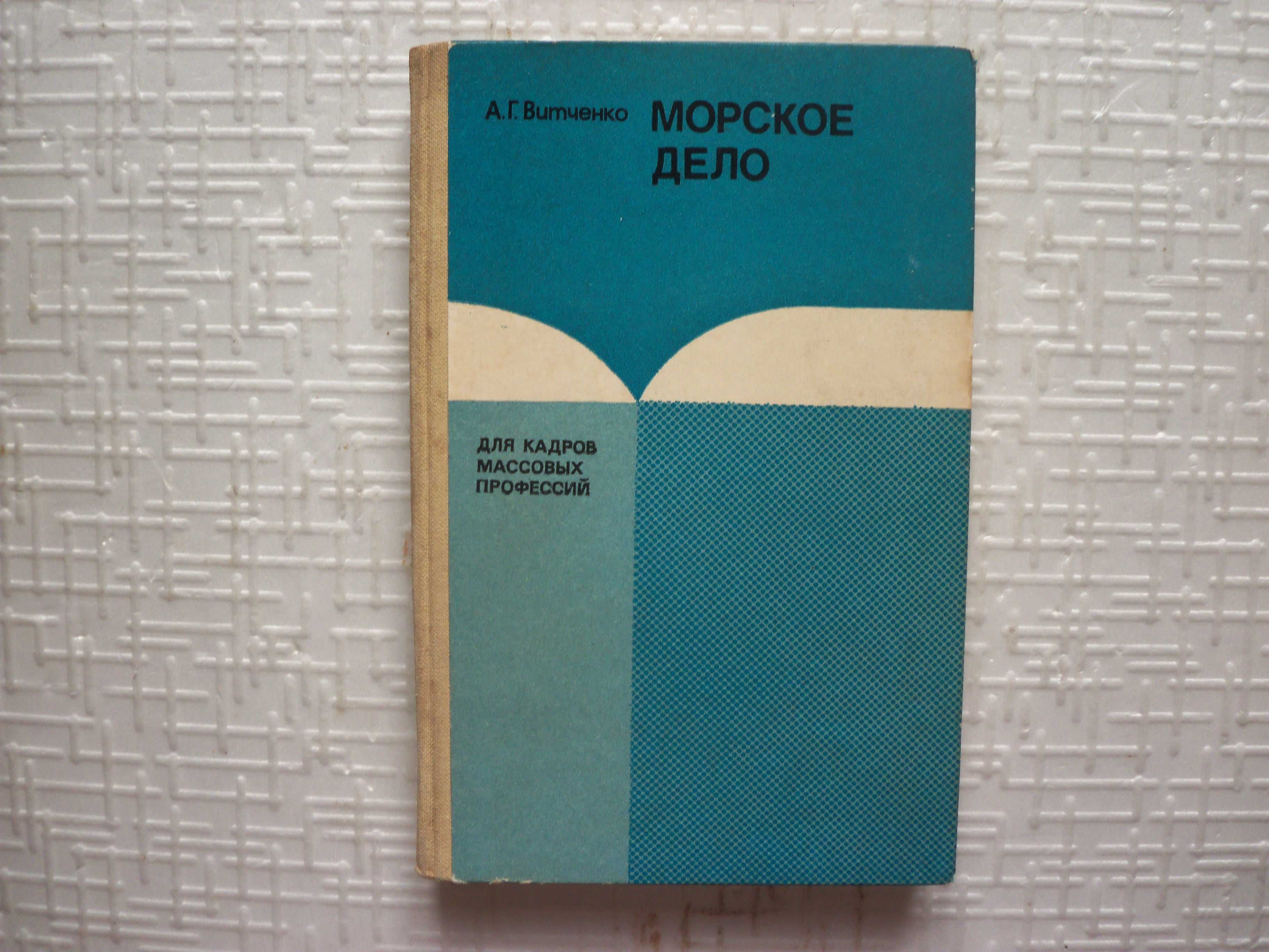 Рейнке К., Лютьен Л., Мус И. Постройка яхт.