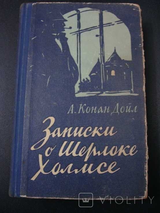 Артур Конан Дойл, "Записки о Шерлоке Холмсе", Киев, 1957г.