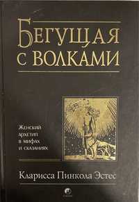 Книга «Бегущая с волками»