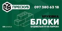 Шлакоблок/ Відсівоблок/ Керамзитоблок