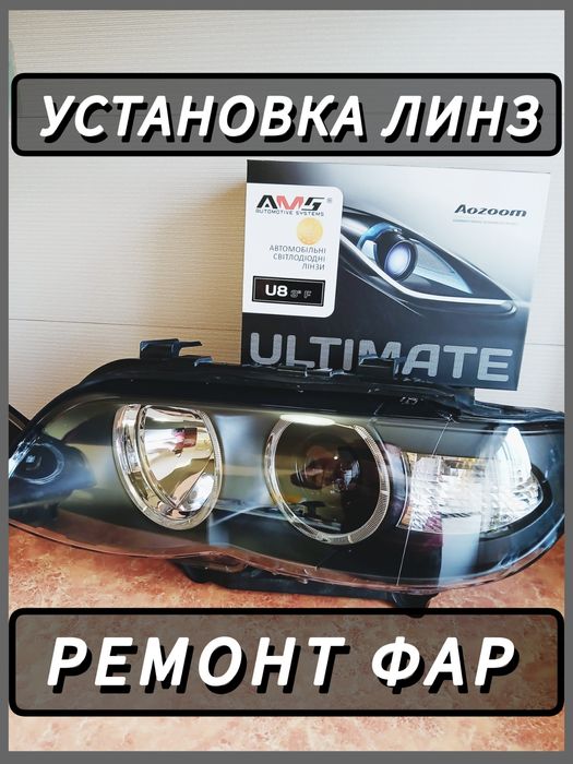 Ремонт фар,перепаковка,встановлення лінз