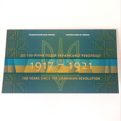 Сувенірна банкнота 100 гривень до 100-річчя революції 1917-1921 років