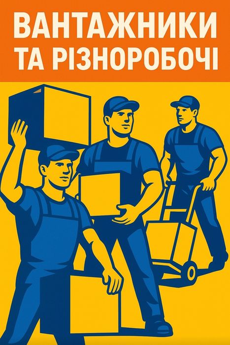 Вантажники Різноробочі Підсобники Грузчики Черкаси