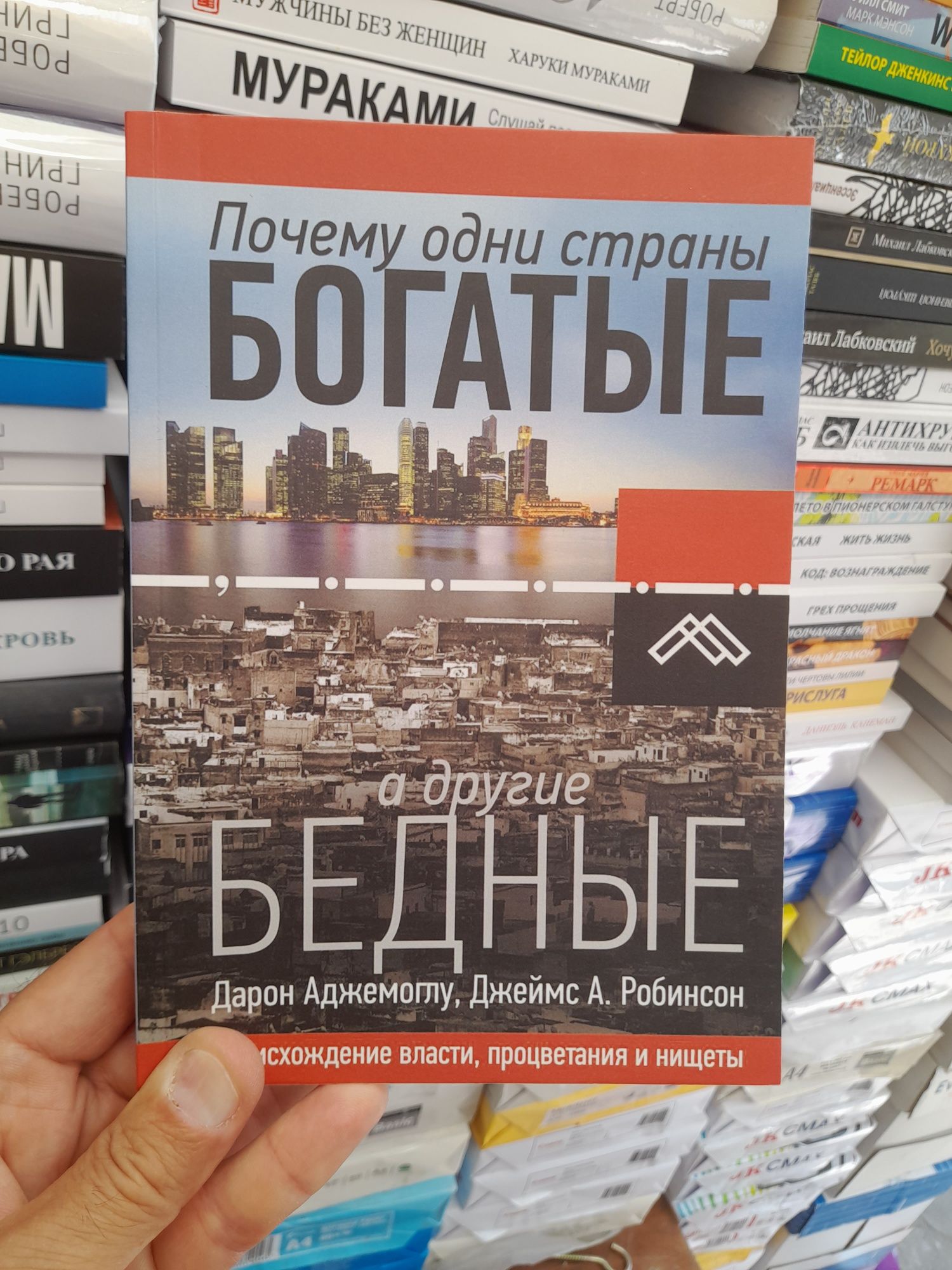 Дарон Аджемоглу, Джеймс А. Робинсон, Почему одни страны богатые, а дру