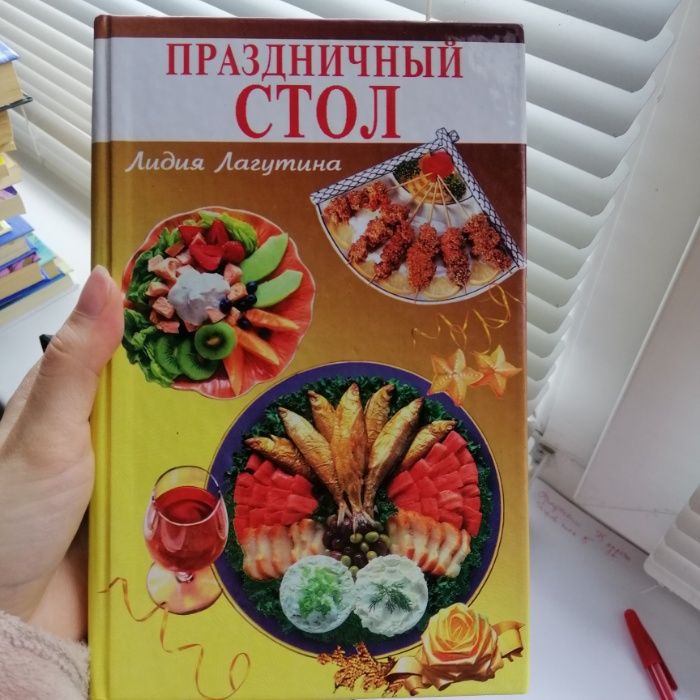 Енциклопедия консервированная, "Праздничный стол" Лидия Лагутина