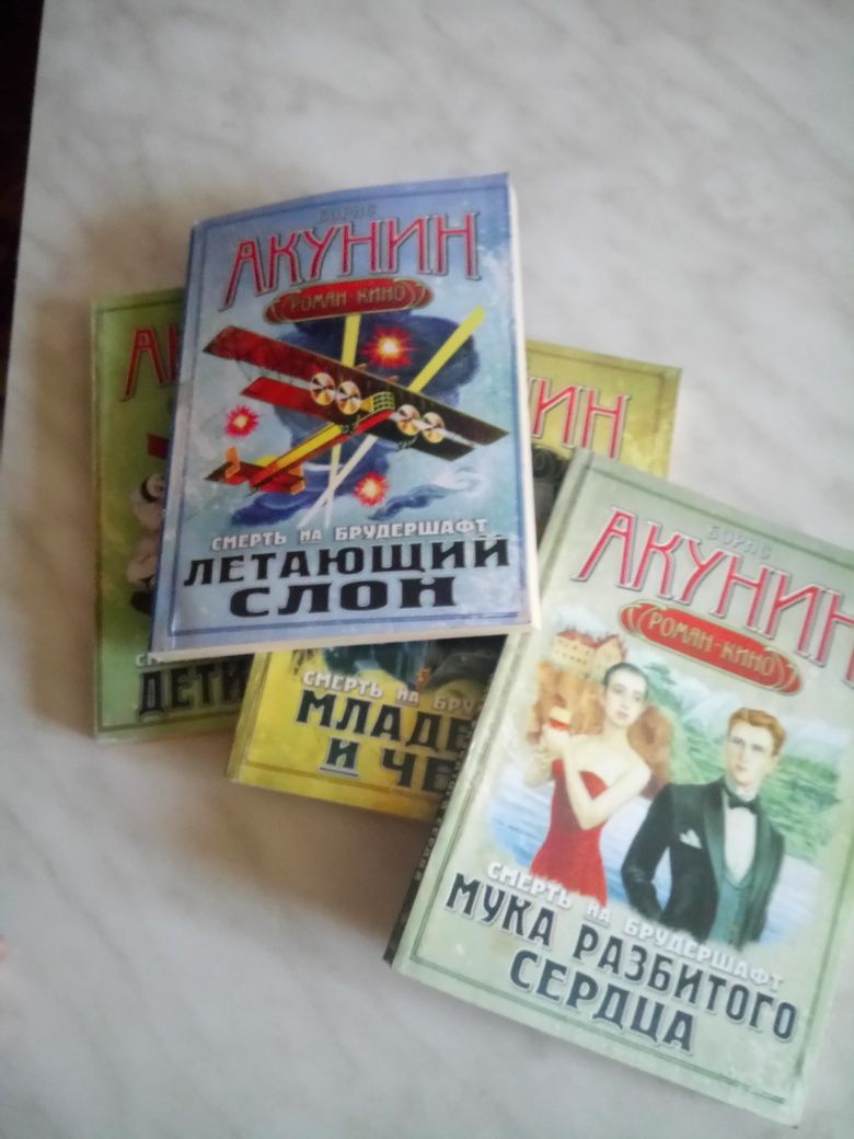 Акунин 4 книги Дети Луны, Младенец, Слон, Мука разбитого сердца