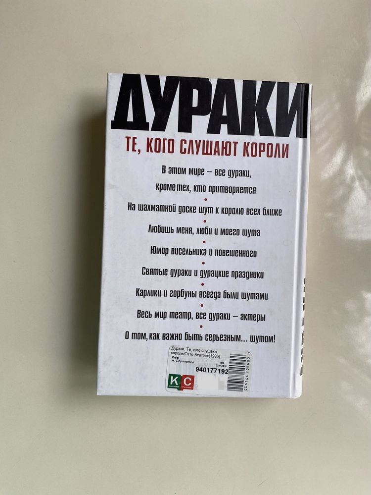 Дураки: Те, кого слушают короли, Беатрис Отто