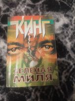 Стівен Кінг Зелена миля