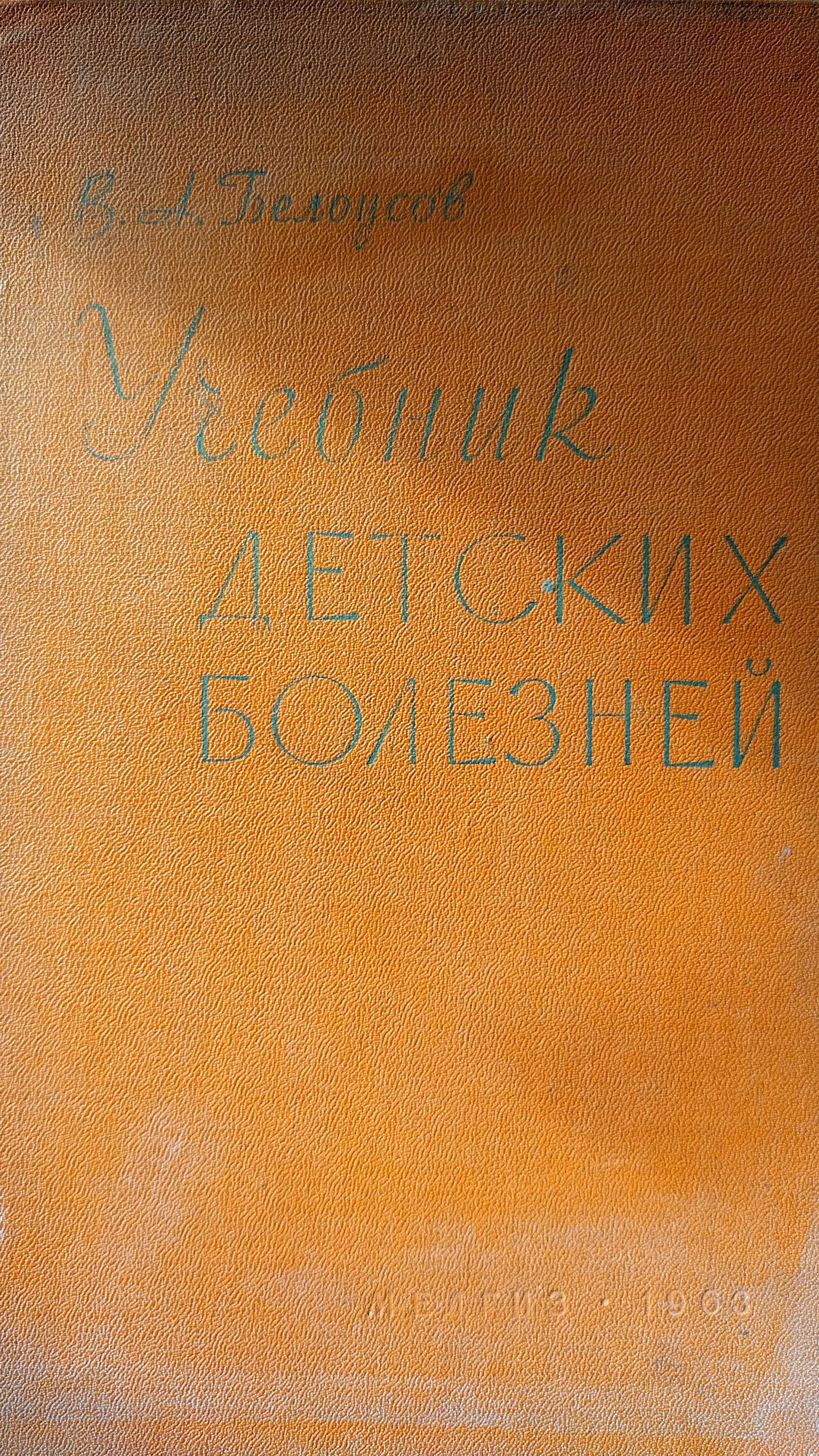 Учебник детских болезней, 1966