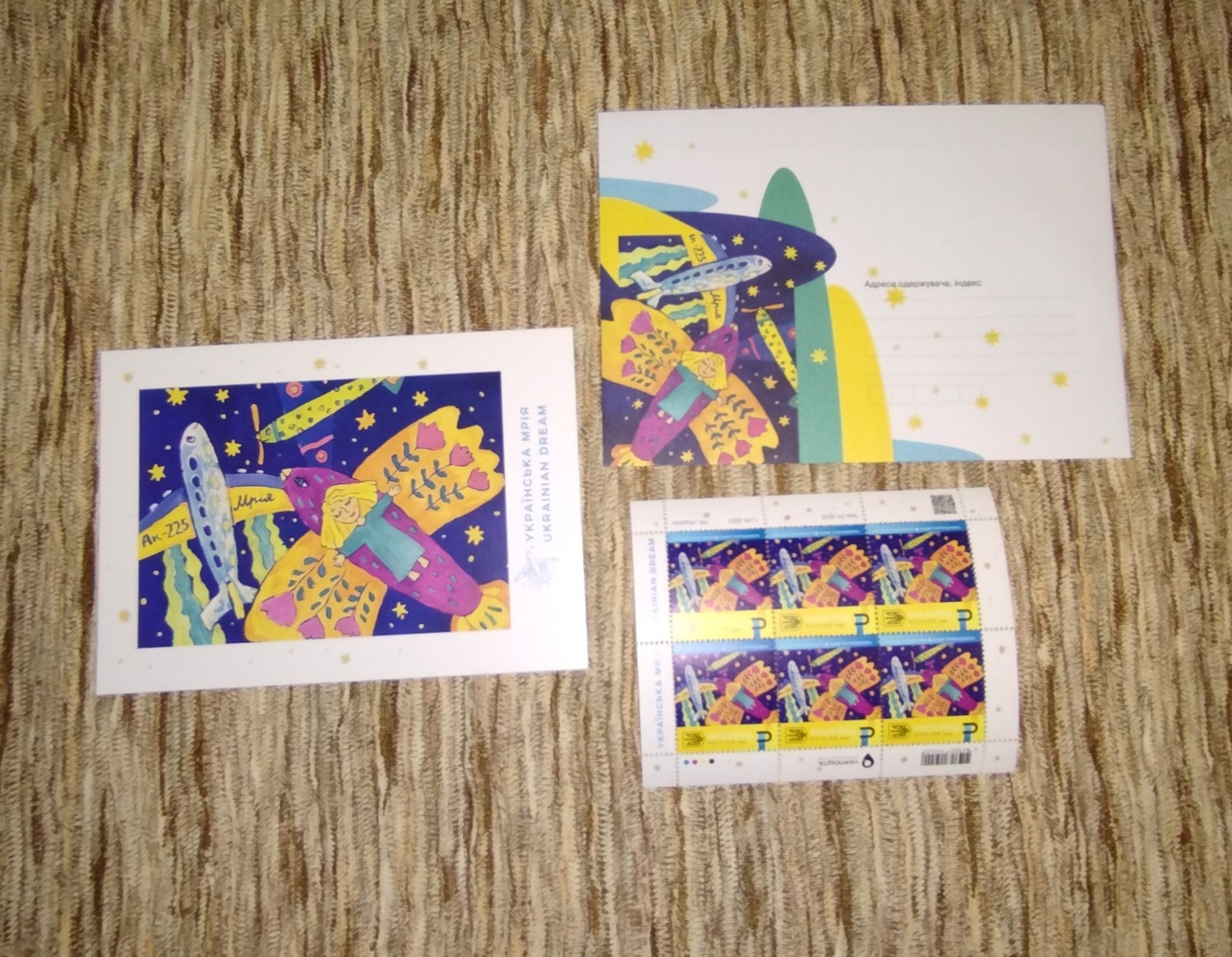 Лист марок Мрия+конверт и открытка