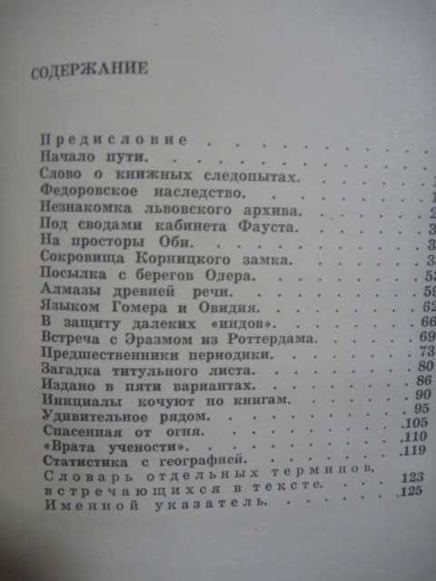 А. Анушкин "Тайны старопечатной книги" 1972г