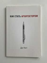 Книга: «Как стать архитектором» Дуг Пэтт