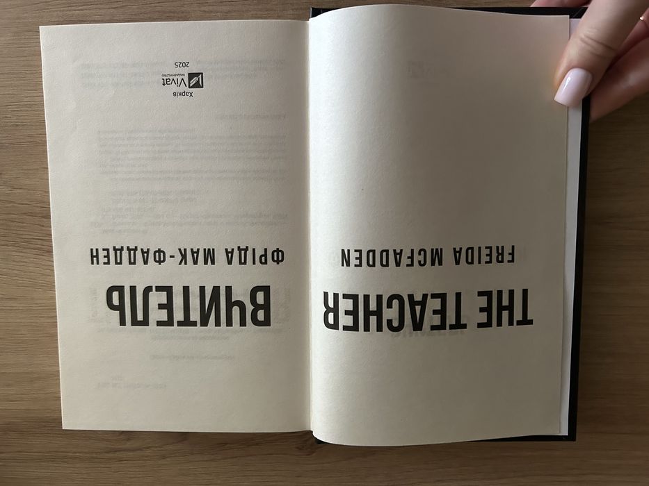 Фріда Мак-Фадден «Вчитель»