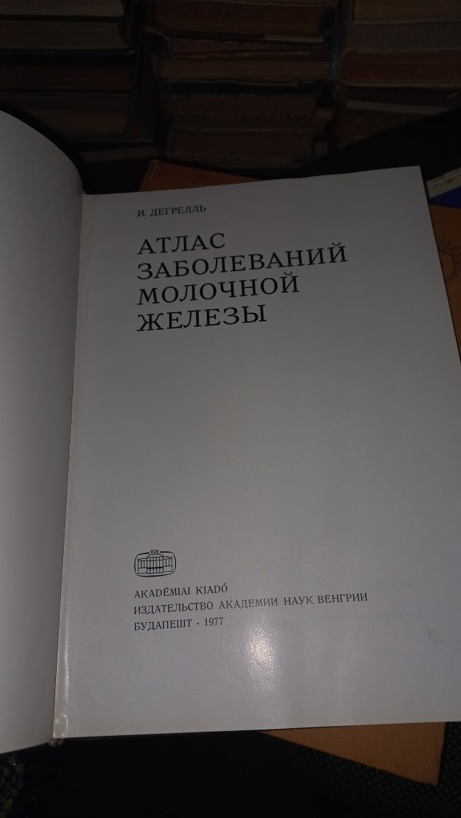 Атлас заболеваний молочной железы. И.Дегрелль