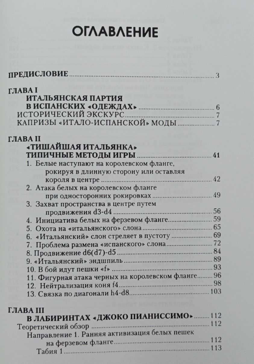 Шахматы. Современная итальянская партия. Теория, стратегия, тактика