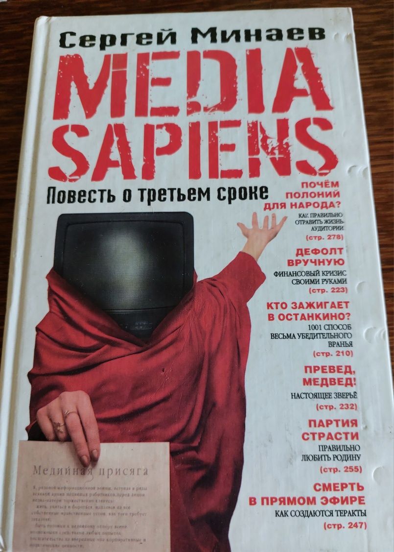 Книга Media Sapiens повесть о 3 сроке