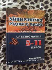 Література рідного краю ТЕРНОПІЛЛЯ/ хрестоматія 5-11 класи