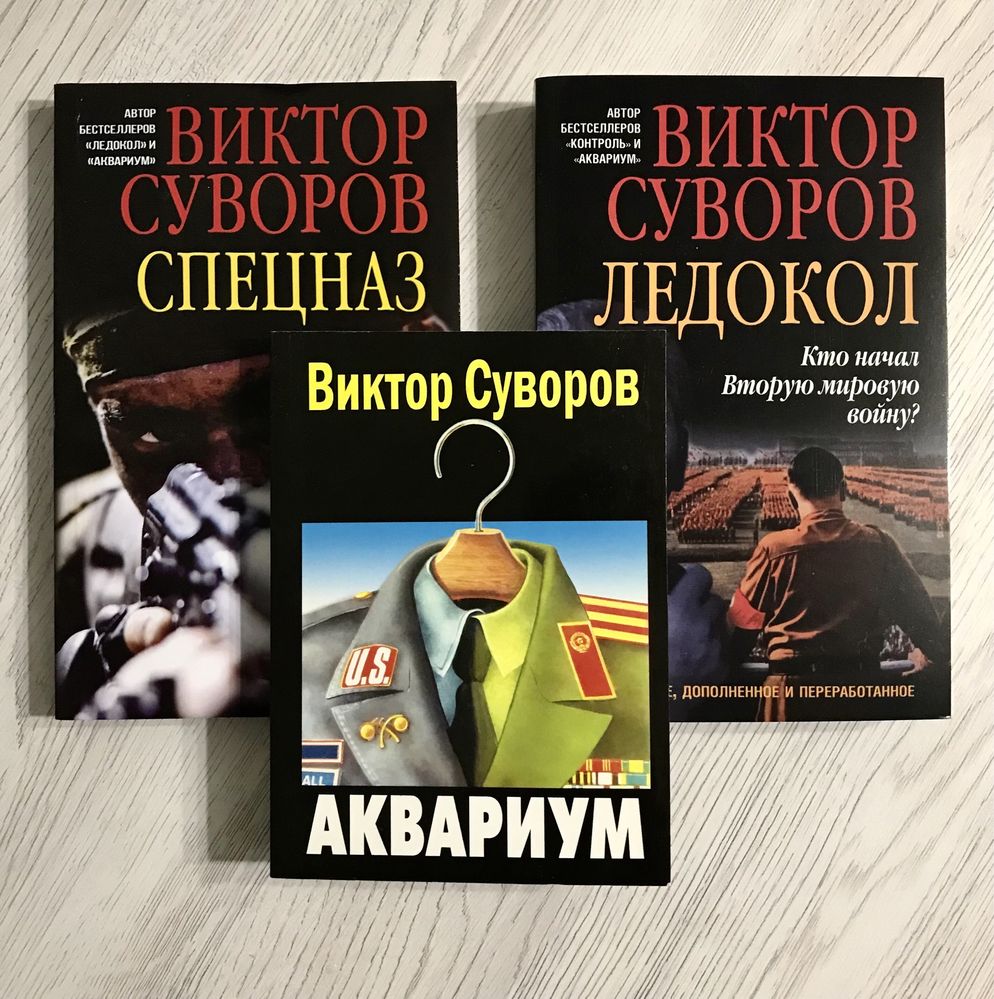 Виктор Суворов/Спецназ/Ледокол/Аквариум