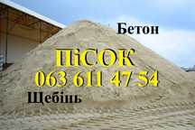 Пісок річний. Бетон. Щебінь. Доставка. Відсів. Низькі ціни. Чернігів.