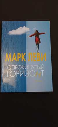 Книга Марк Леви Опрокинутый горизонт