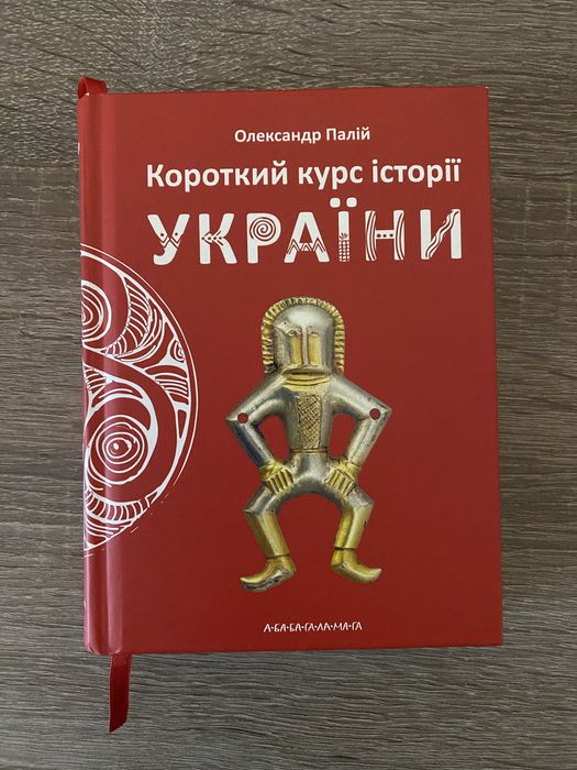 Короткий курсі історії України, Олександр Палій