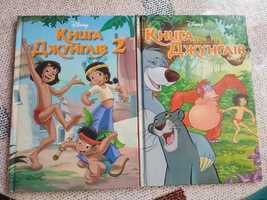 Продам комплект книжок Дісней(книга джунглів і книга джунглів 2)