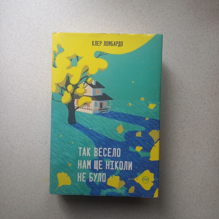 Так весело нам ще ніколи не було. Клер Ломбардо