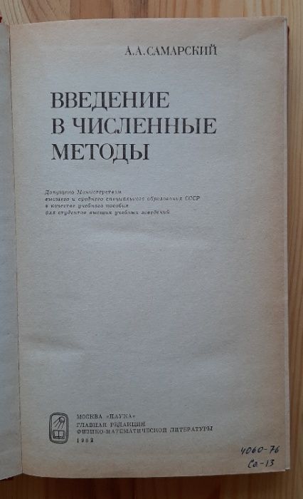 Книга підручник посібник "Введение в численные методы" А.А.Самарский