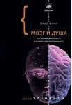 Крис Фрит - Мозг и душа