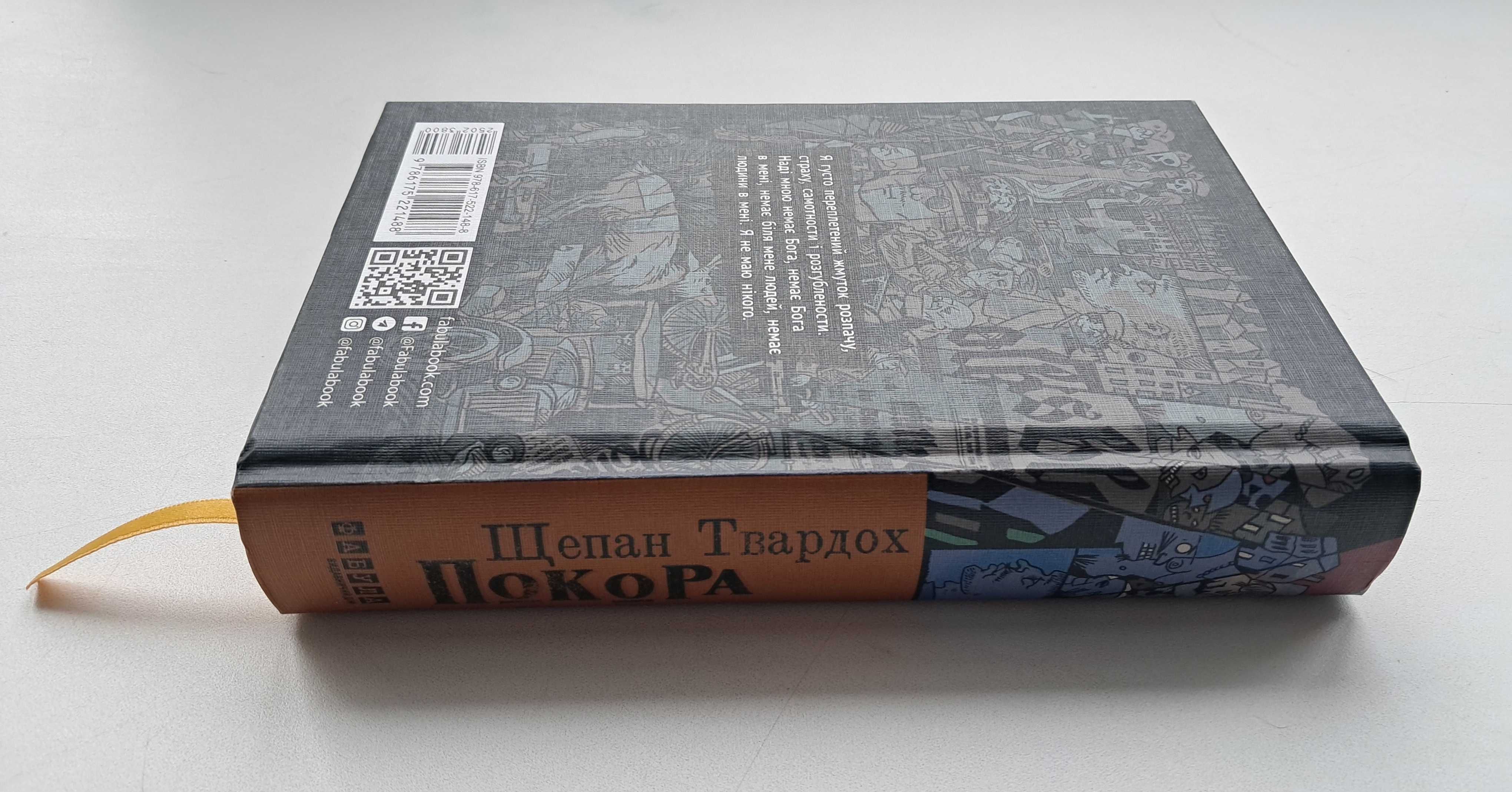 Книга Щ.Твардоха «Покора»