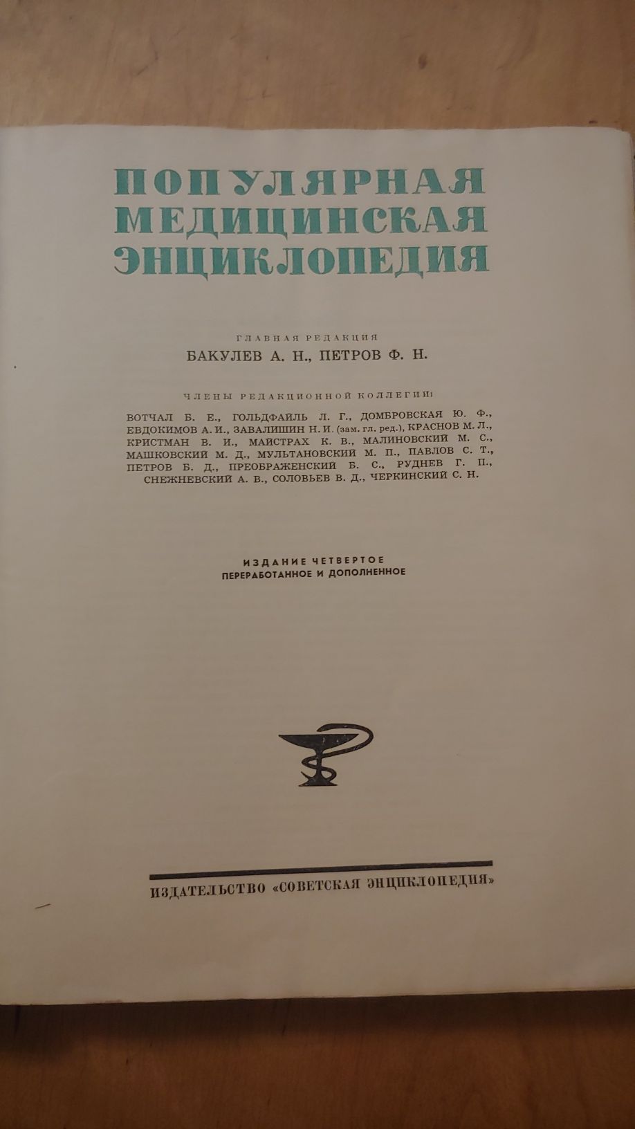 Популярная медицинская энциклопедия, 1965 г. 4-е издание