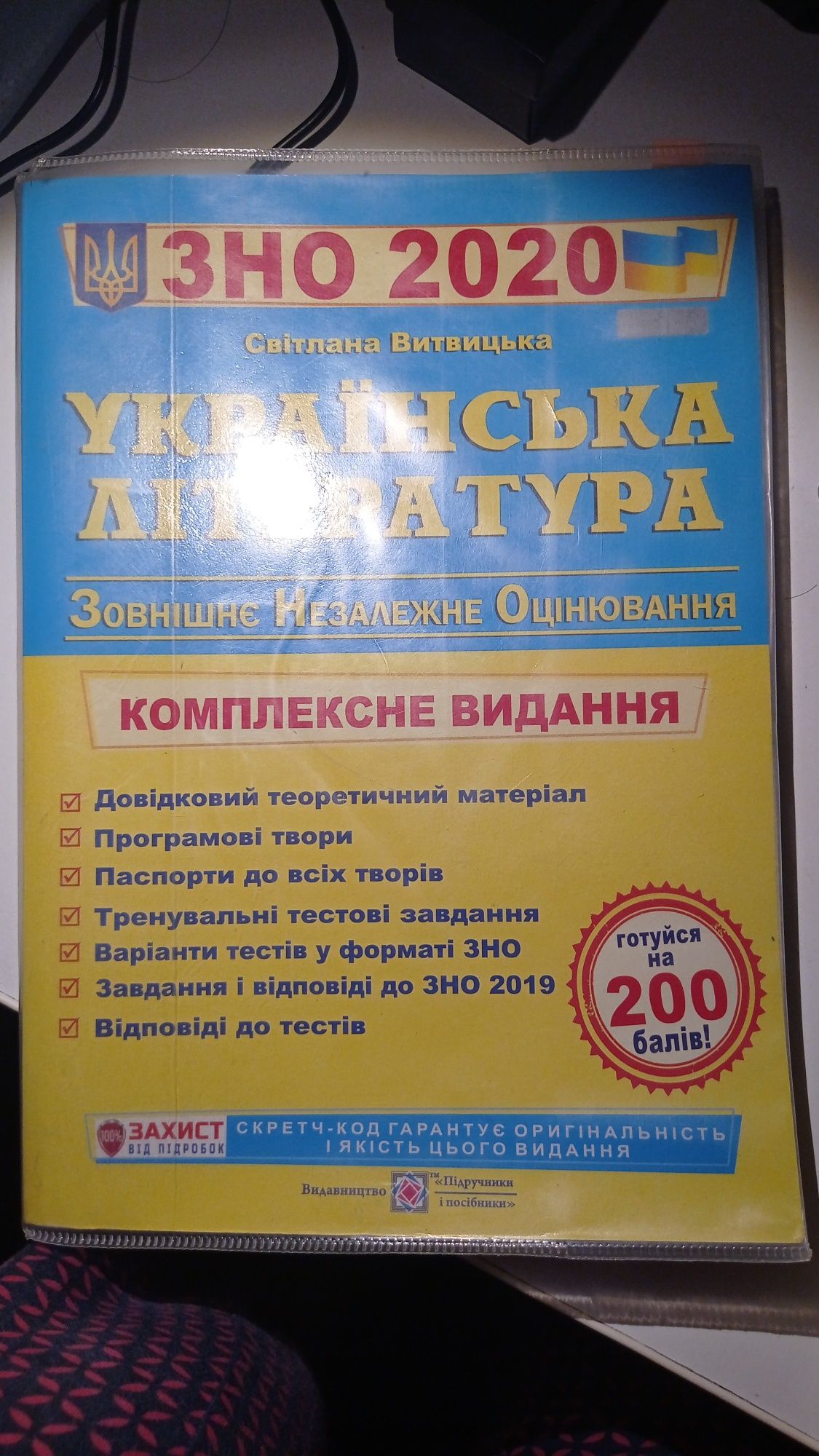 Українська література Витвицька. ЗНО 2020