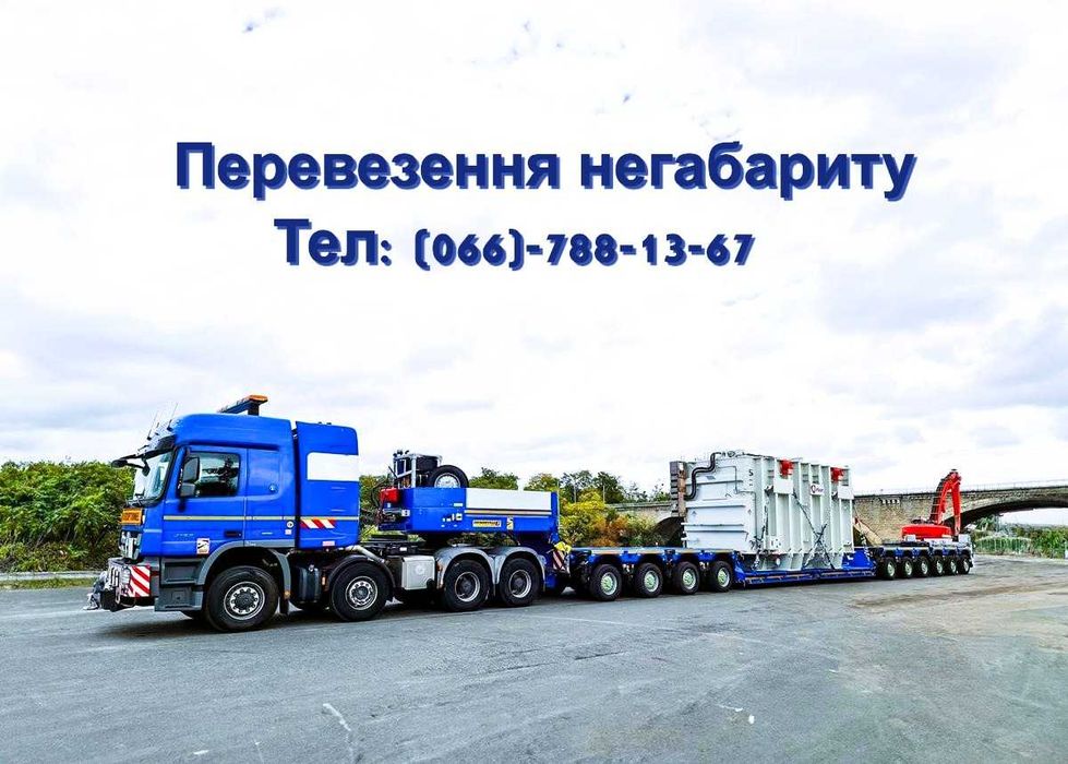 Оренда | Транспортування техніки - Трал, Платформа, Площадка