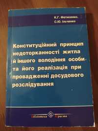 Конституційний принцип недоторканності житла й іншого володіння особи