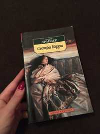 Книга «Сестра Керрі»