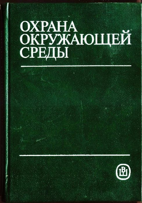 Учебное издание "Охрана окружающей среды", 1991