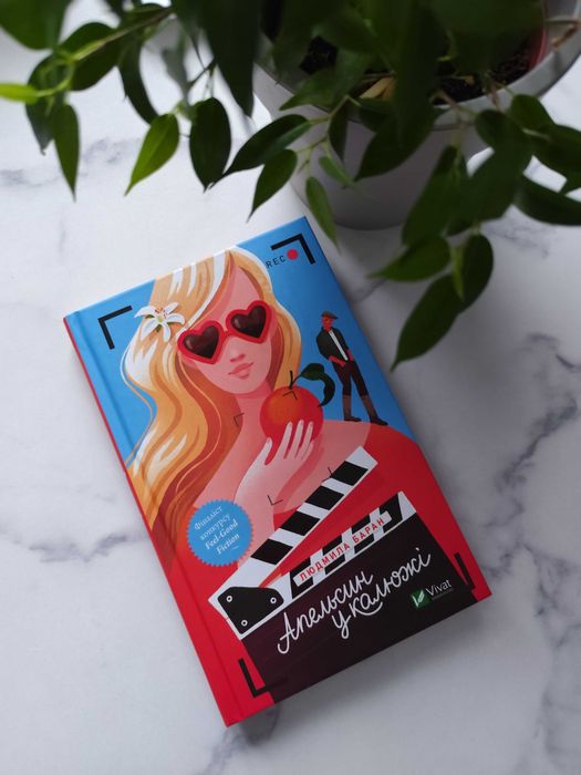 «Апельсин у калюжі» Людмила Баран