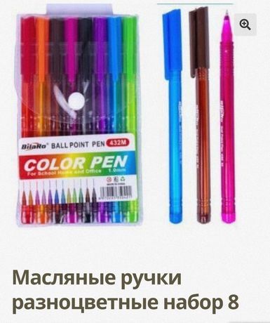 Масляні ручки кольорові 8 шт набіо. Масляные цветные ручки