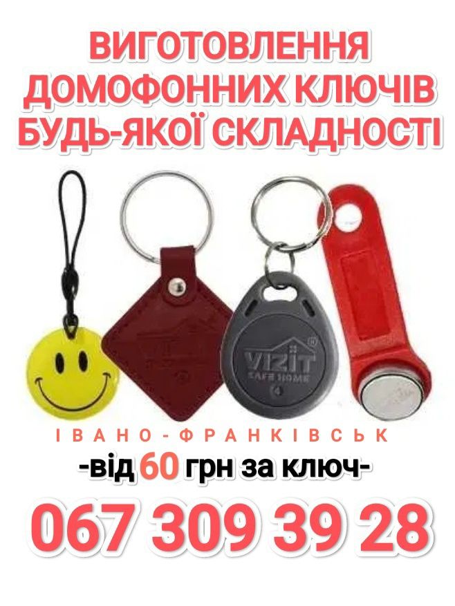 Дублікати домофонних ключів