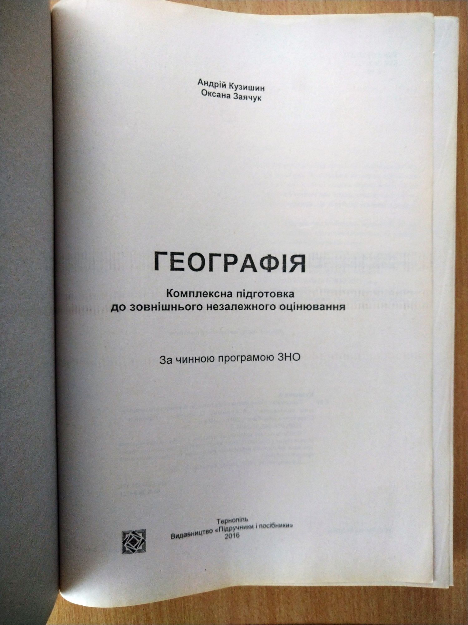 Географія, курс підготовки до ЗНО