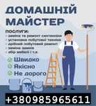 Домашній майстер/сборка мебели/муж на час/збірка меблів/дрібний ремонт