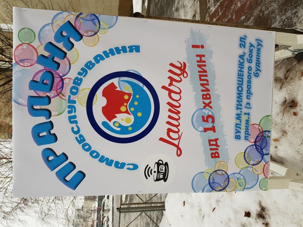 Пральня самообслуговування на м.Оболонь, Київ