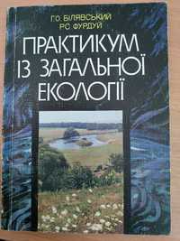 Практикум із загальної екології (1997)